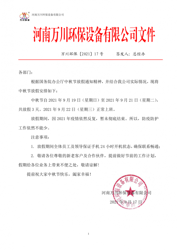 河南森林舞会网页版环保设备有限公司2021中秋节放假通知