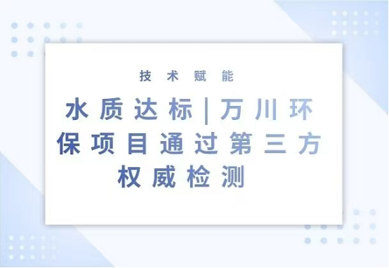 水质达标|森林舞会网页版环保项目通过第三方权威检测